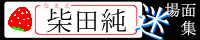 柴田純名場面集